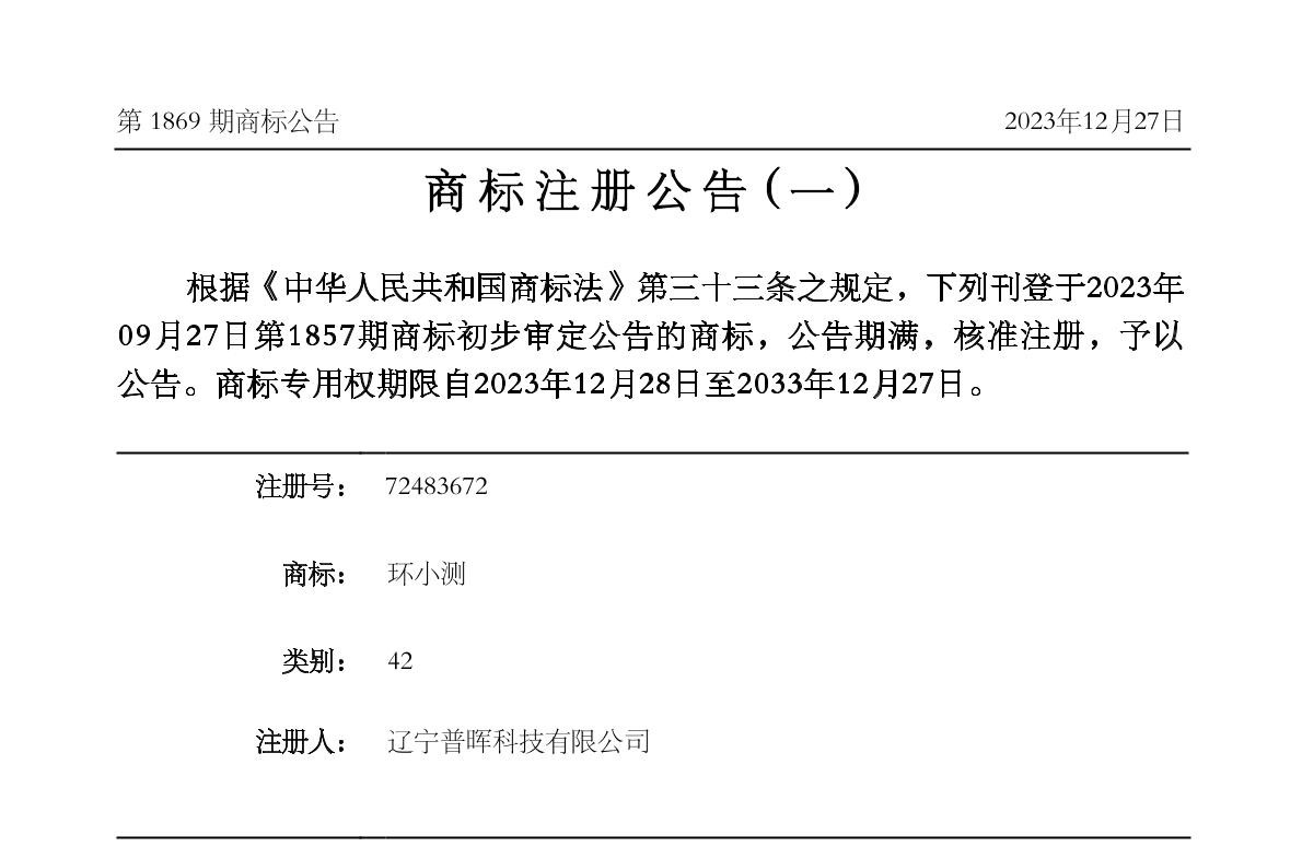 熱烈祝賀我公司獲得“環(huán)小測”商標(biāo)注冊證