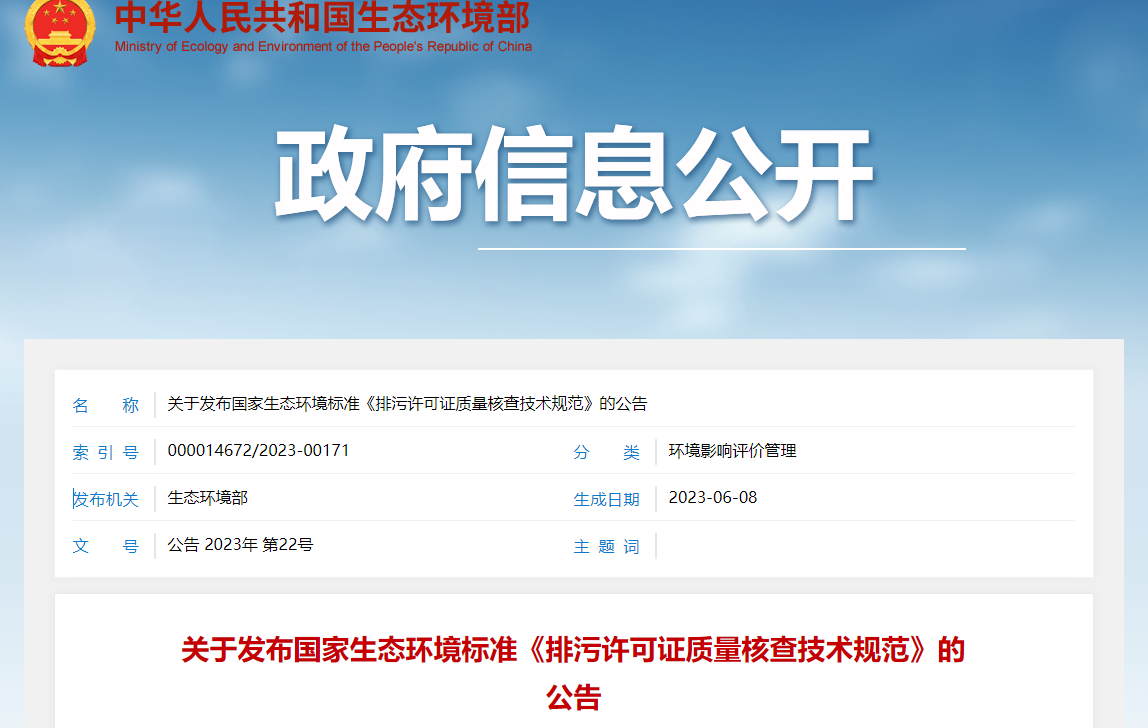 關于發(fā)布國家生態(tài)環(huán)境標準《排污許可證質量核查技術規(guī)范》的公告