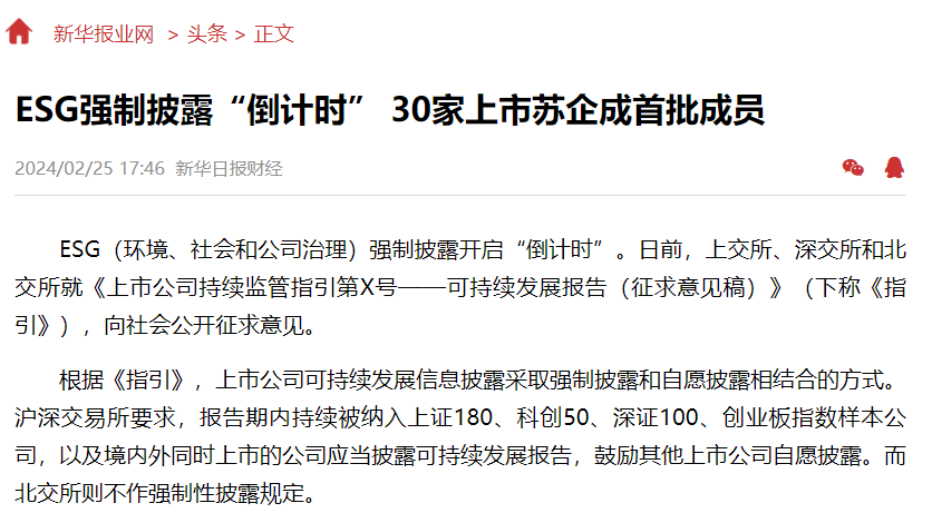 ESG強(qiáng)制披露“倒計時” 30家上市蘇企成首批成員